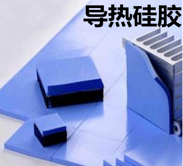 怎么去理解導(dǎo)熱硅膠片的性能？導(dǎo)熱硅膠片有哪些用途？
